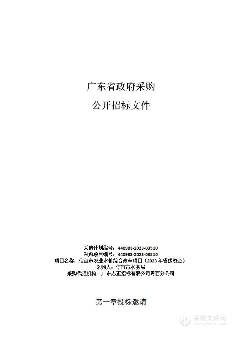 信宜市农业水价综合改革项目（2023年省级资金）