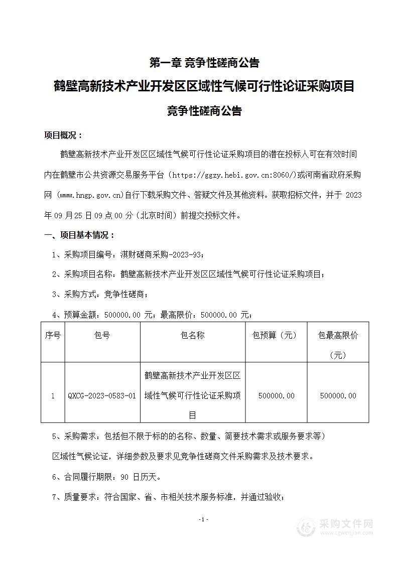 鹤壁市鹤淇产业集聚区管理工作委员会（鹤壁高新技术产业开发区）鹤壁高新技术产业开发区区域性气候可行性论证采购项目