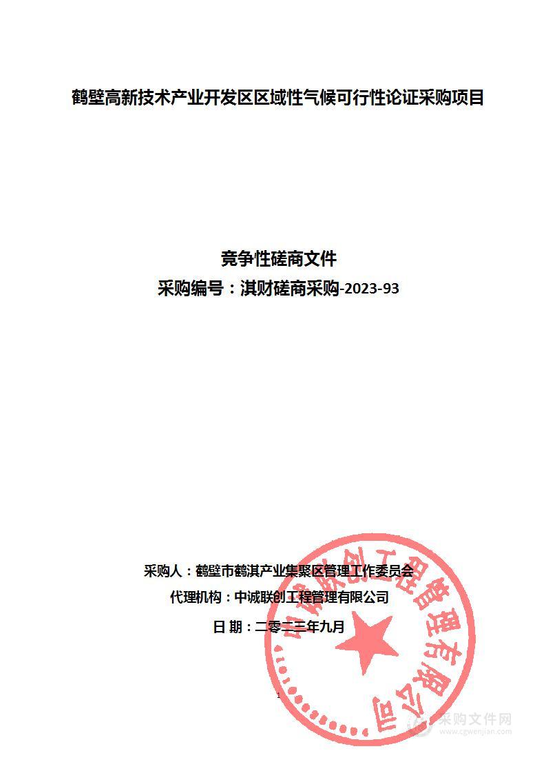 鹤壁市鹤淇产业集聚区管理工作委员会（鹤壁高新技术产业开发区）鹤壁高新技术产业开发区区域性气候可行性论证采购项目