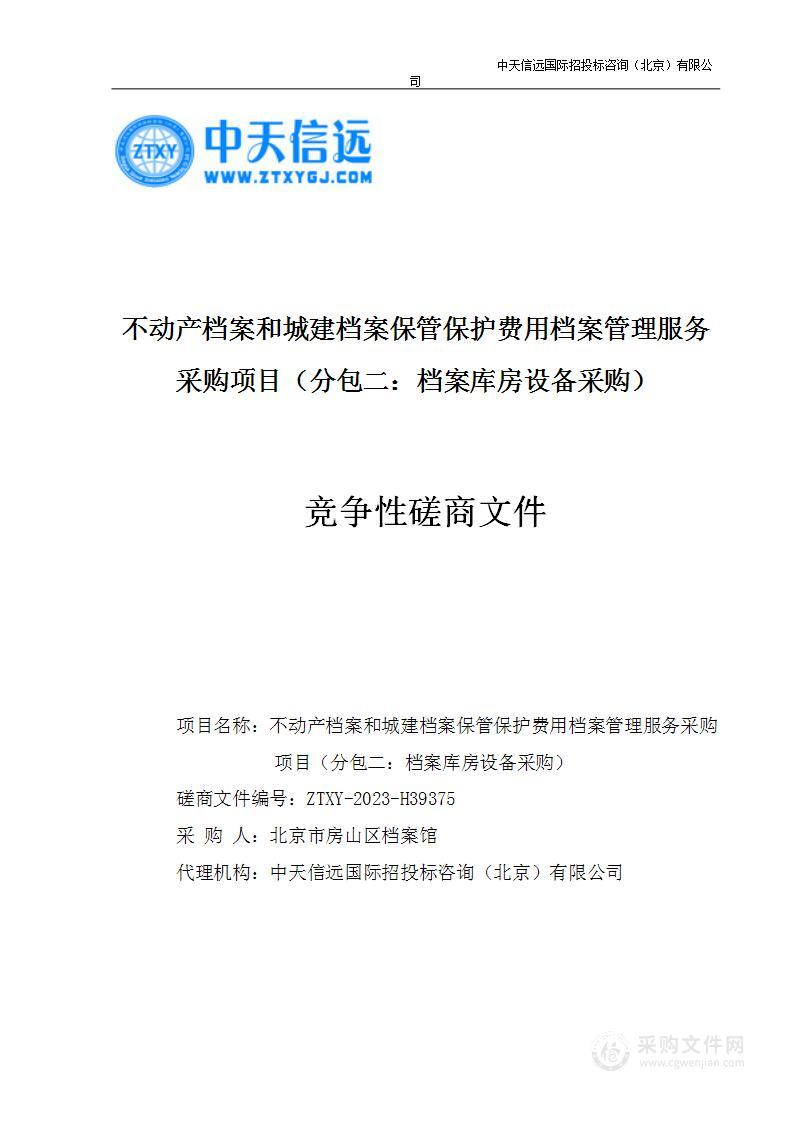 不动产档案和城建档案保管保护费用档案管理服务采购项目