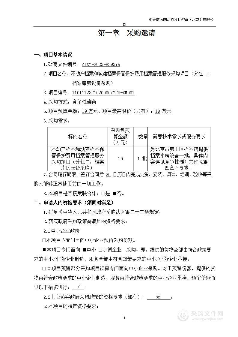 不动产档案和城建档案保管保护费用档案管理服务采购项目