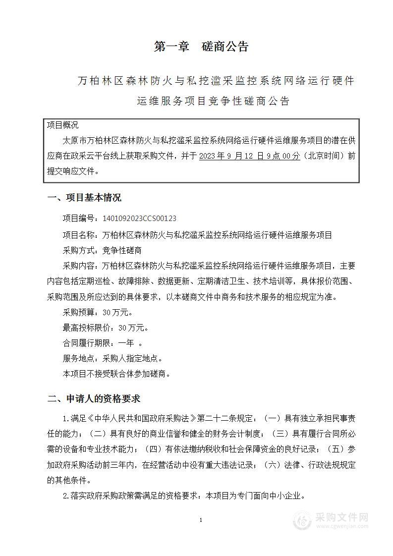 万柏林区森林防火与私挖滥采监控系统网络运行硬件运维服务项目