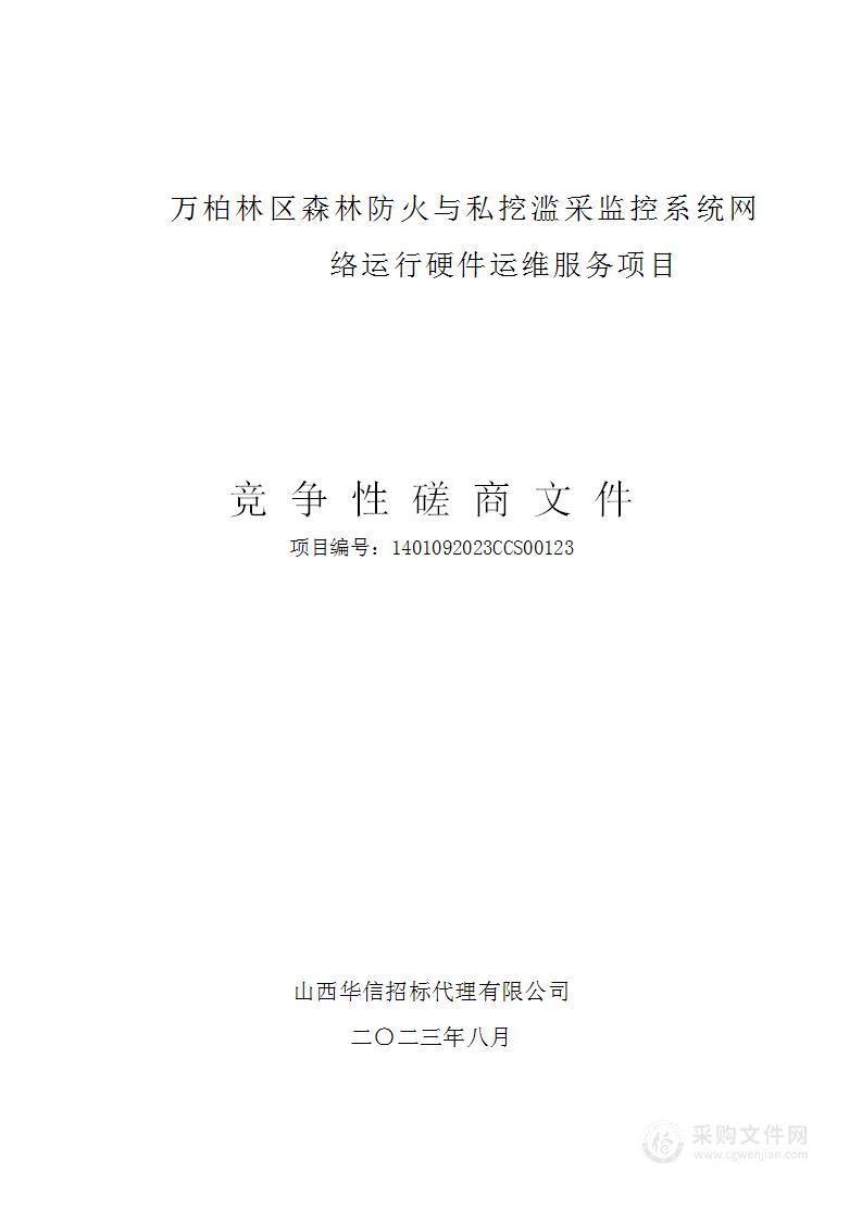 万柏林区森林防火与私挖滥采监控系统网络运行硬件运维服务项目