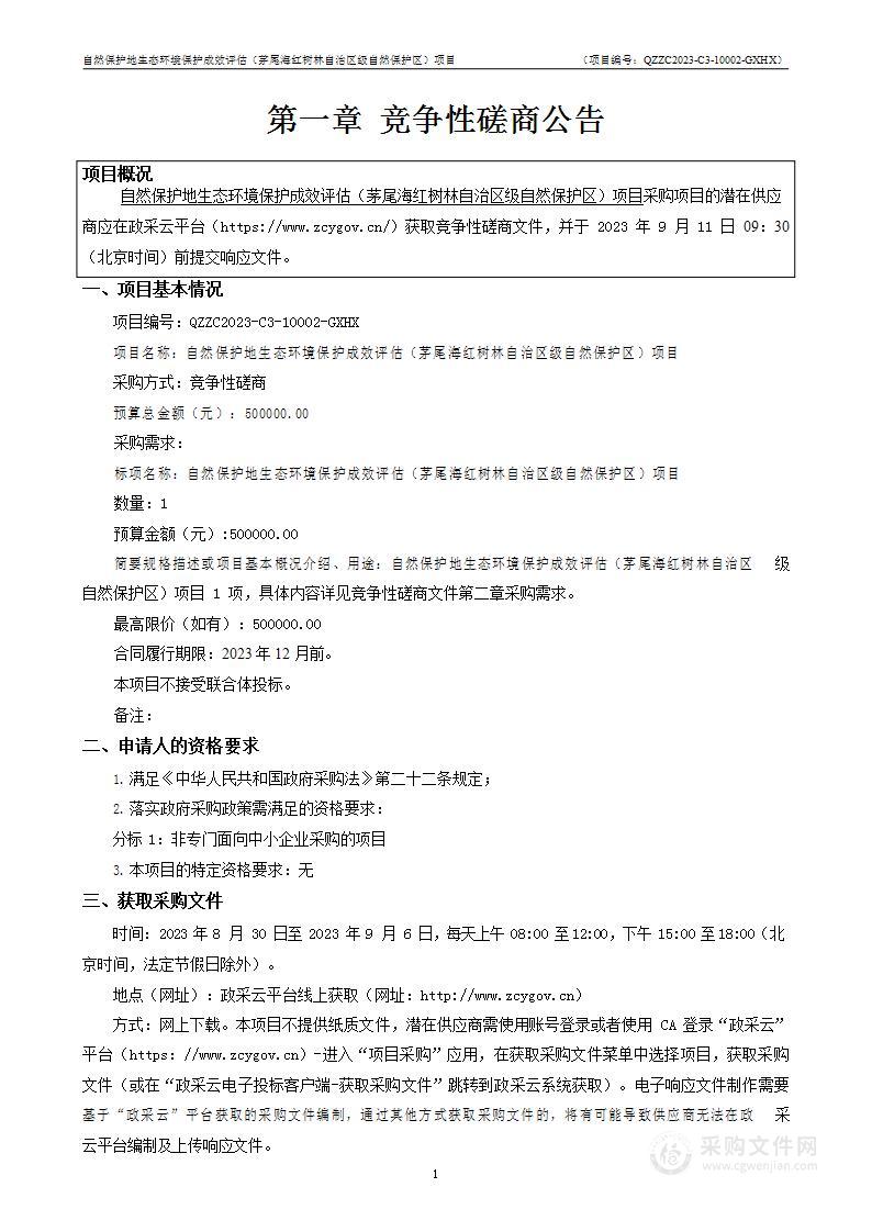 自然保护地生态环境保护成效评估（茅尾海红树林自治区级自然保护区）项目