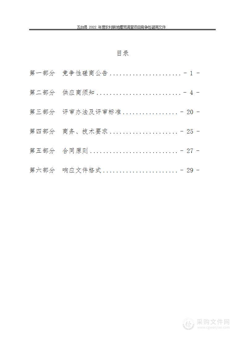 五台县2022年度农村耕地撂荒调查项目