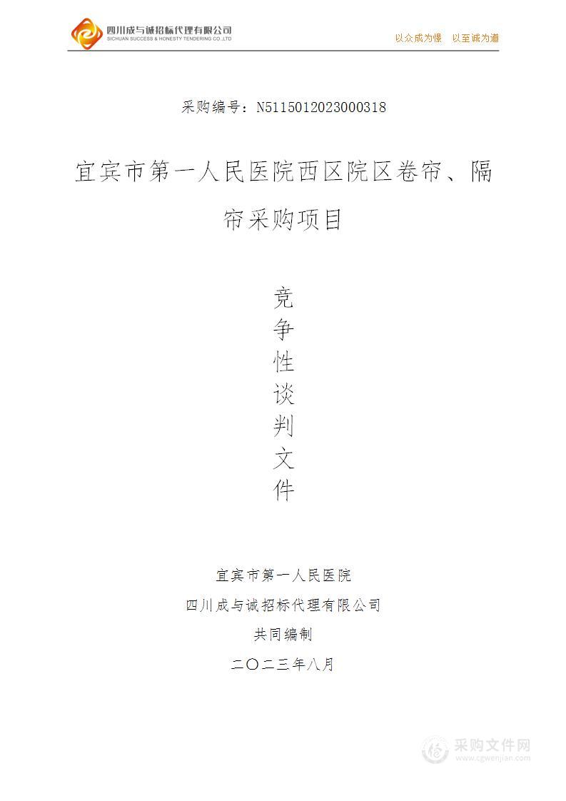 宜宾市第一人民医院西区院区卷帘、隔帘采购项目