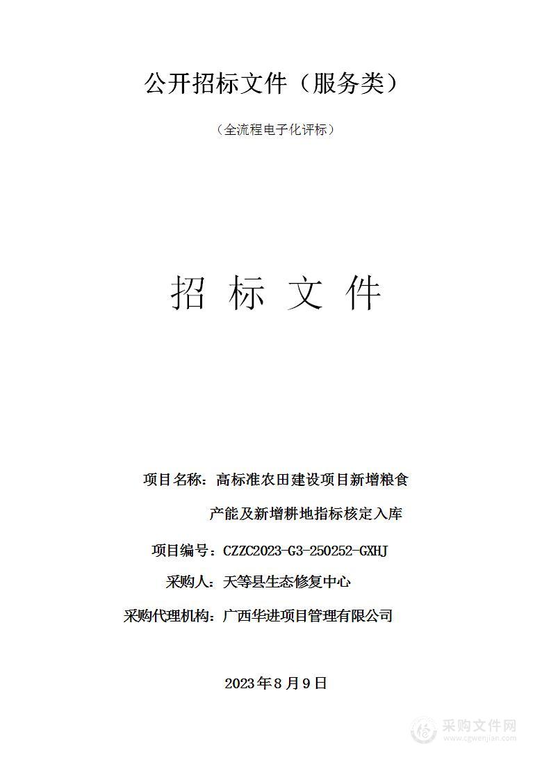 高标准农田建设项目新增粮食产能及新增耕地指标核定入库