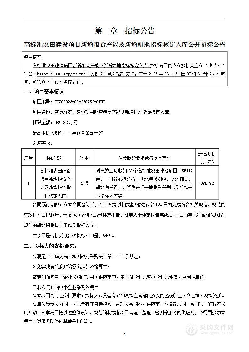 高标准农田建设项目新增粮食产能及新增耕地指标核定入库