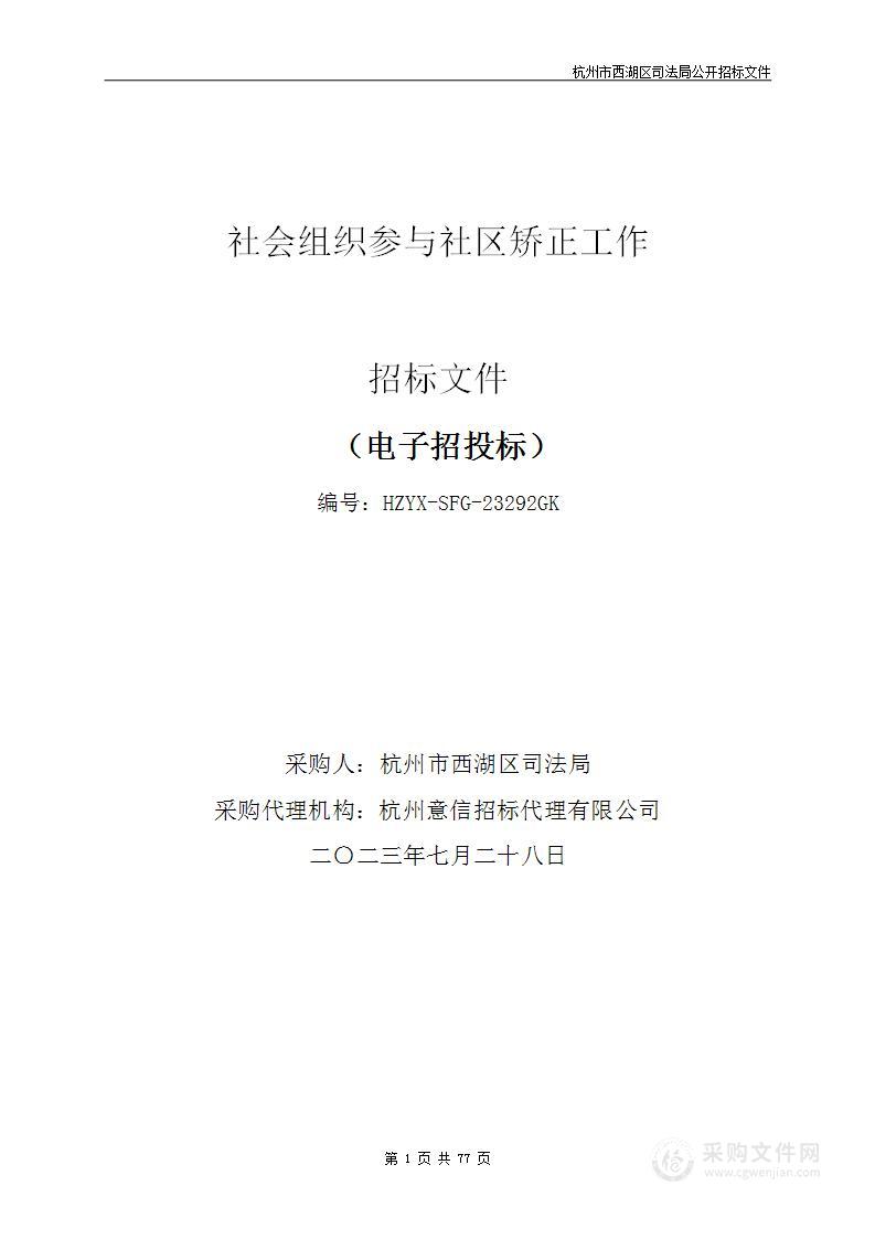 社会组织参与社区矫正工作