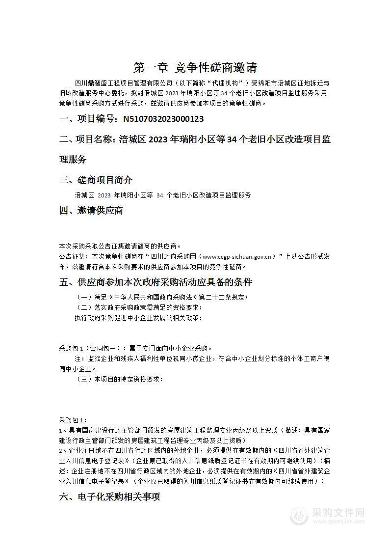 涪城区2023年瑞阳小区等34个老旧小区改造项目监理服务