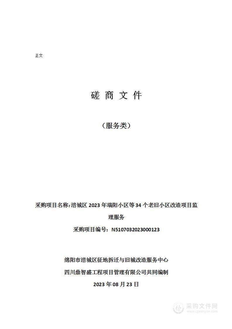 涪城区2023年瑞阳小区等34个老旧小区改造项目监理服务