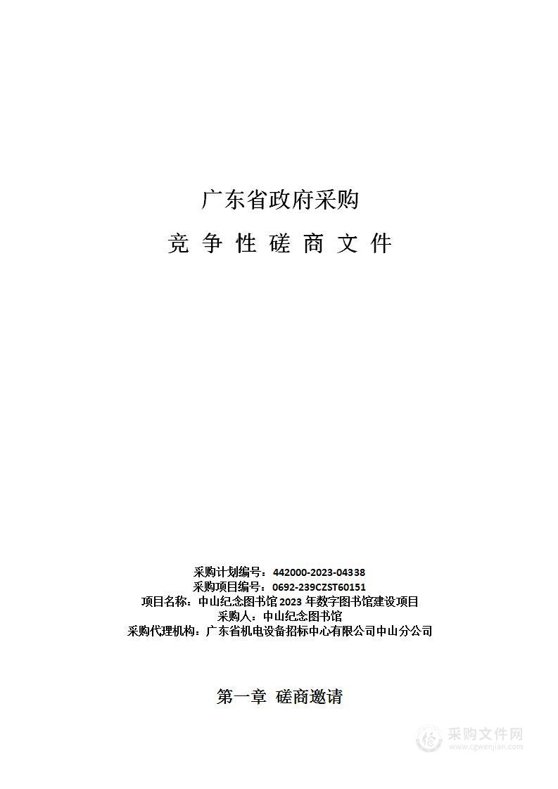 中山纪念图书馆2023年数字图书馆建设项目