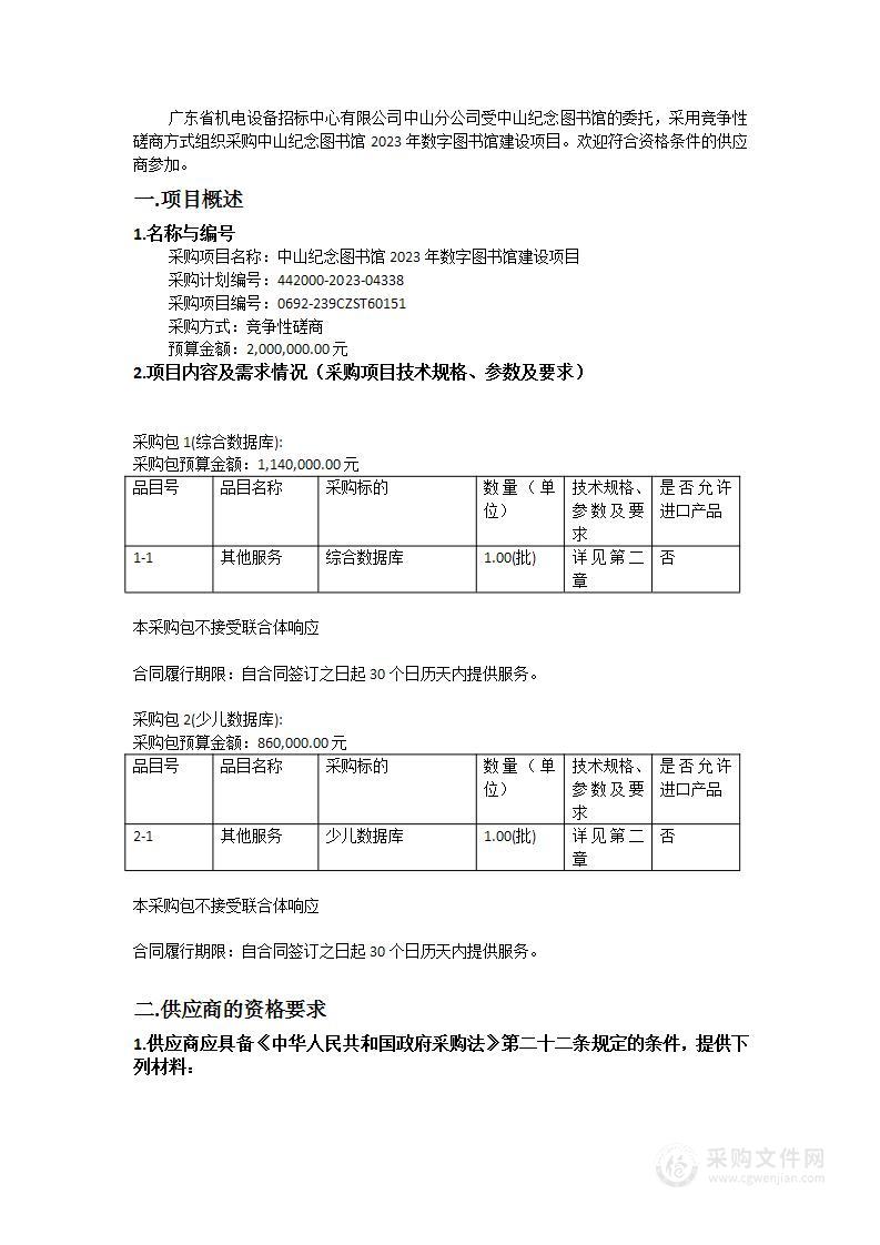 中山纪念图书馆2023年数字图书馆建设项目