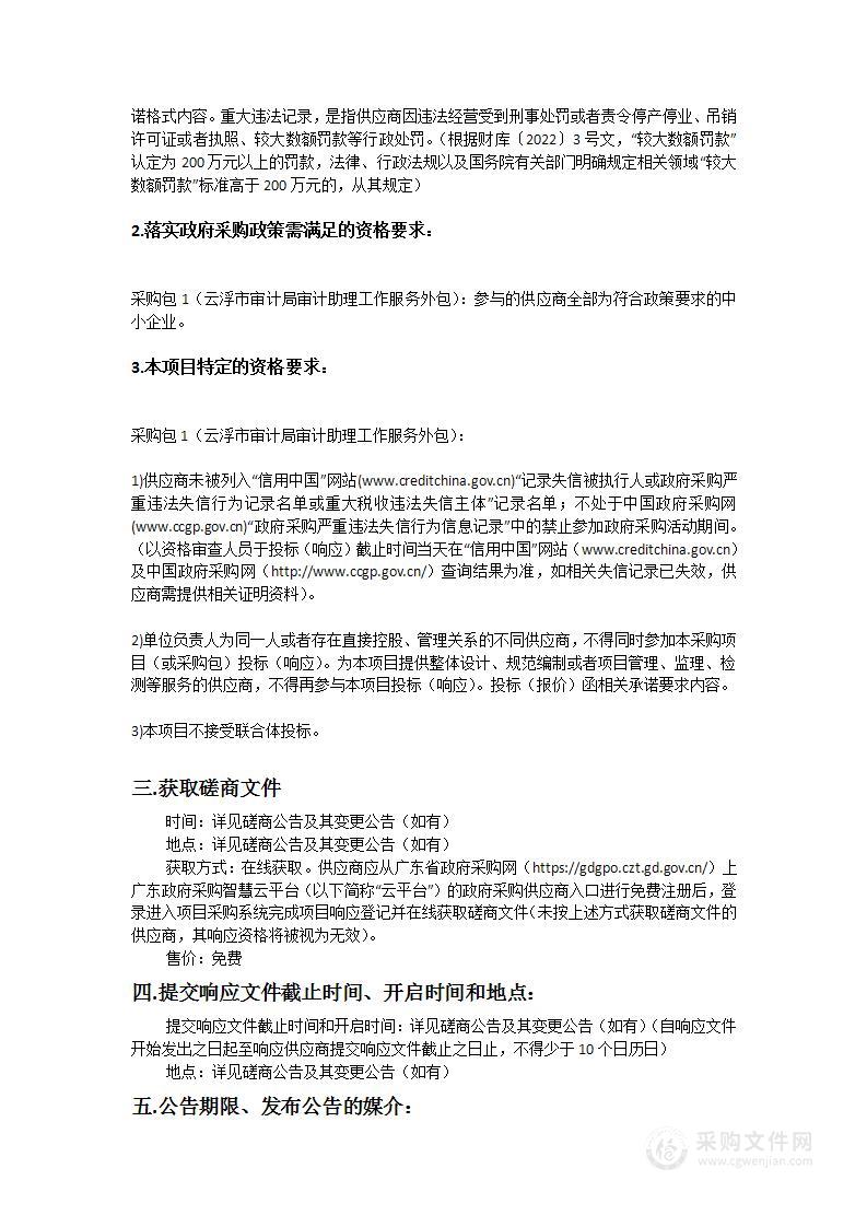 云浮市审计局审计助理工作服务外包