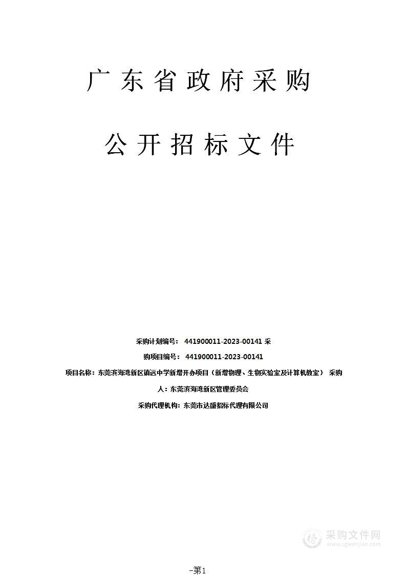 东莞滨海湾新区镇远中学新增开办项目（新增物理、生物实验室及计算机教室）