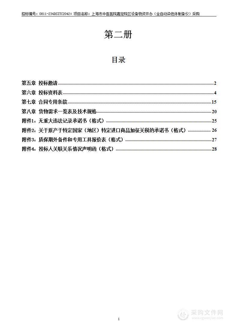 上海市中医医院嘉定院区设备物资开办（全自动染色体制备仪）