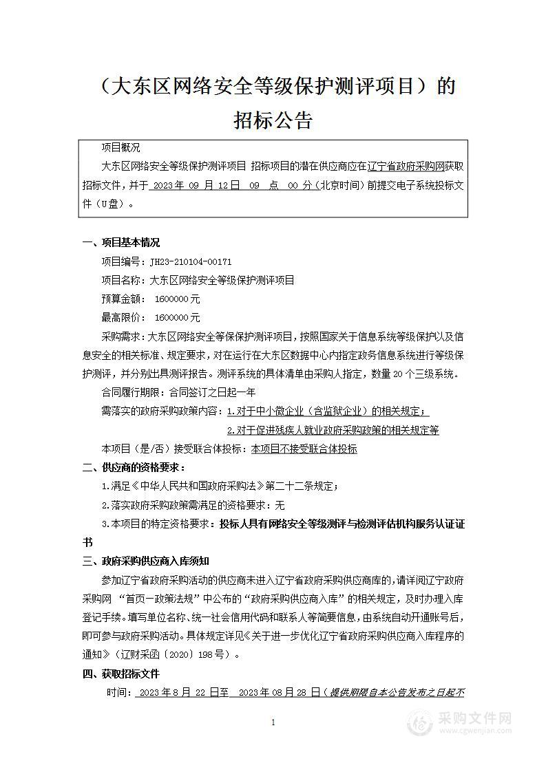 大东区网络安全等级保护测评项目