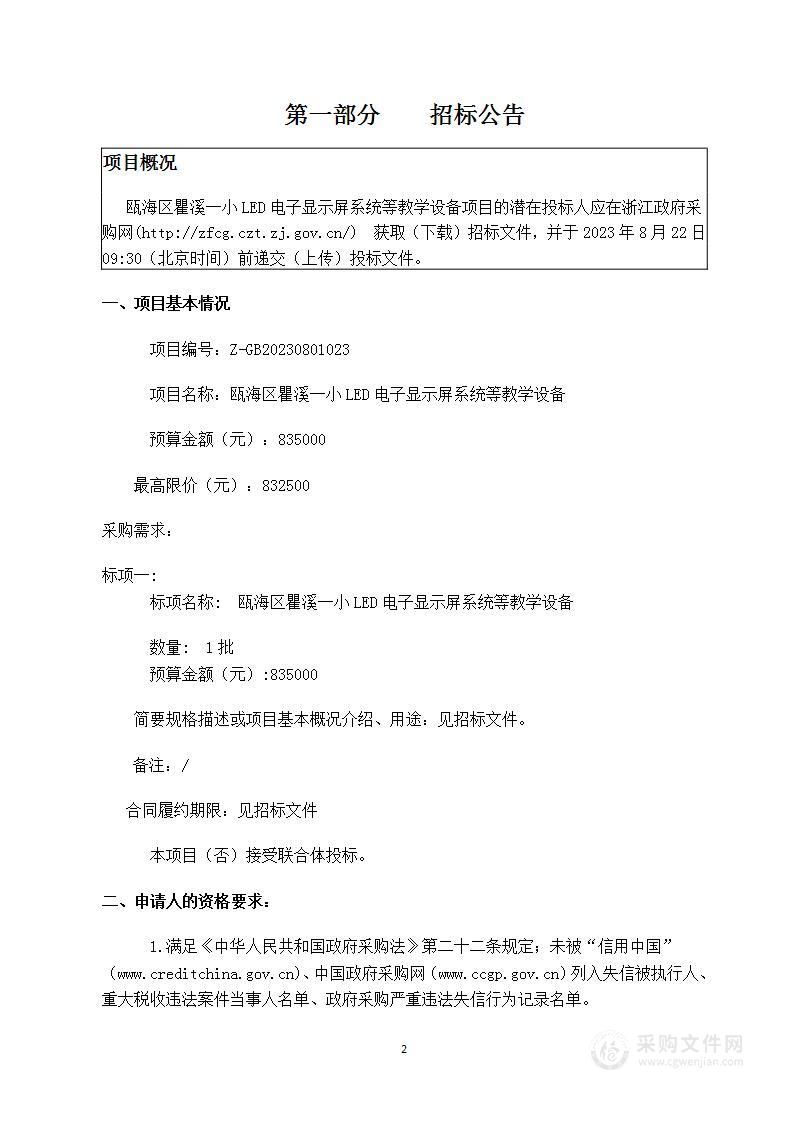 瓯海区瞿溪一小LED电子显示屏系统等教学设备