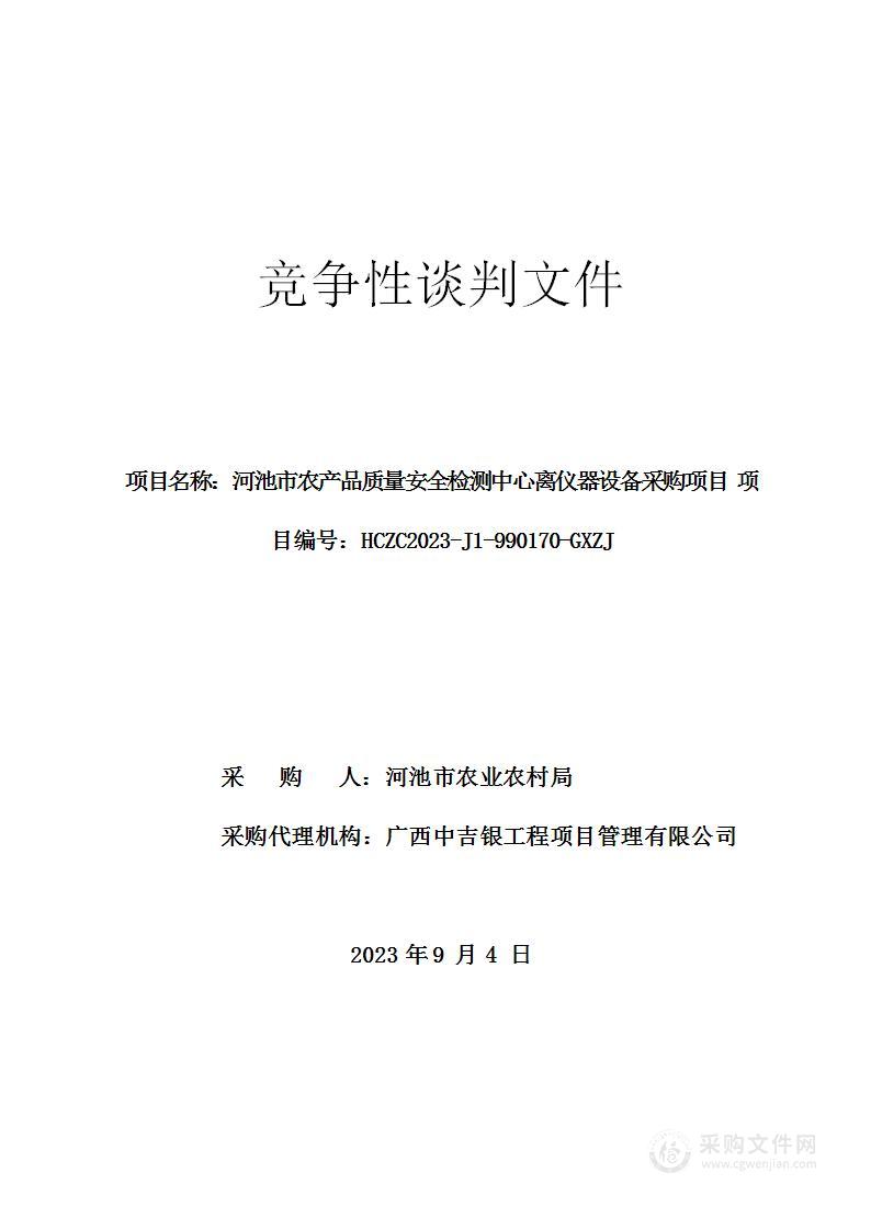 河池市农产品质量安全检测中心离仪器设备采购项目