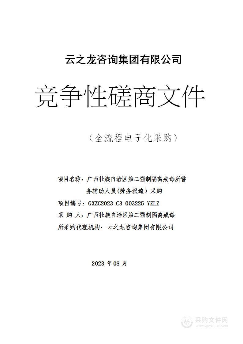 广西壮族自治区第二强制隔离戒毒所警务辅助人员(劳务派遣）采购