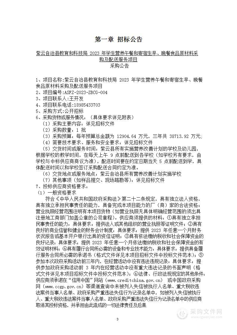 紫云自治县教育和科技局2023年学生营养午餐和寄宿生早、晚餐食品原材料采购及配送服务项目