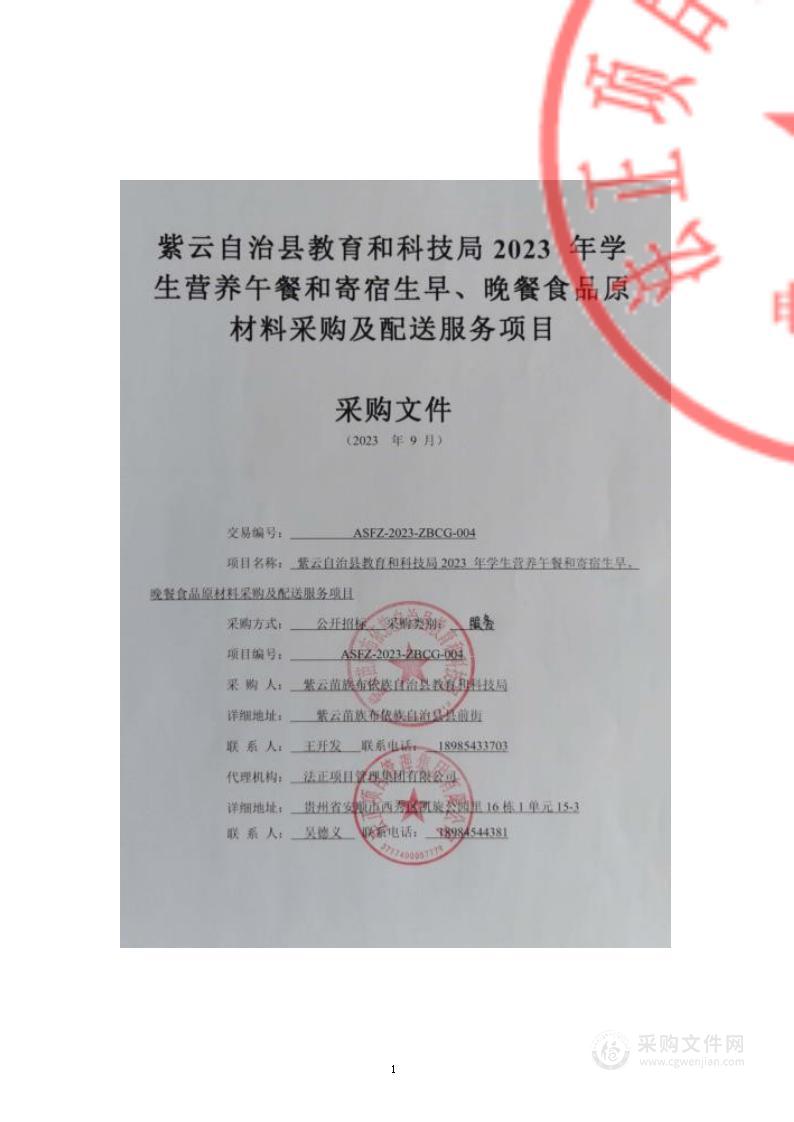 紫云自治县教育和科技局2023年学生营养午餐和寄宿生早、晚餐食品原材料采购及配送服务项目