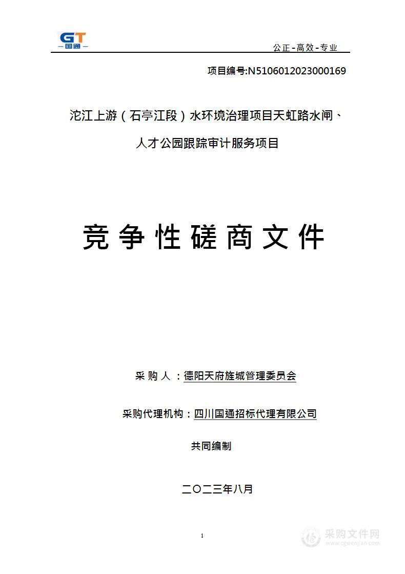 沱江上游（石亭江段）水环境治理项目天虹路水闸、人才公园跟踪审计服务项目