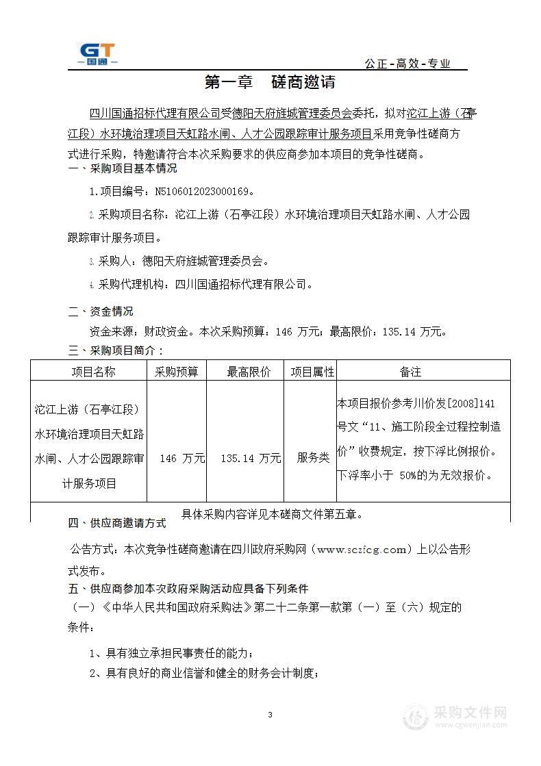 沱江上游（石亭江段）水环境治理项目天虹路水闸、人才公园跟踪审计服务项目