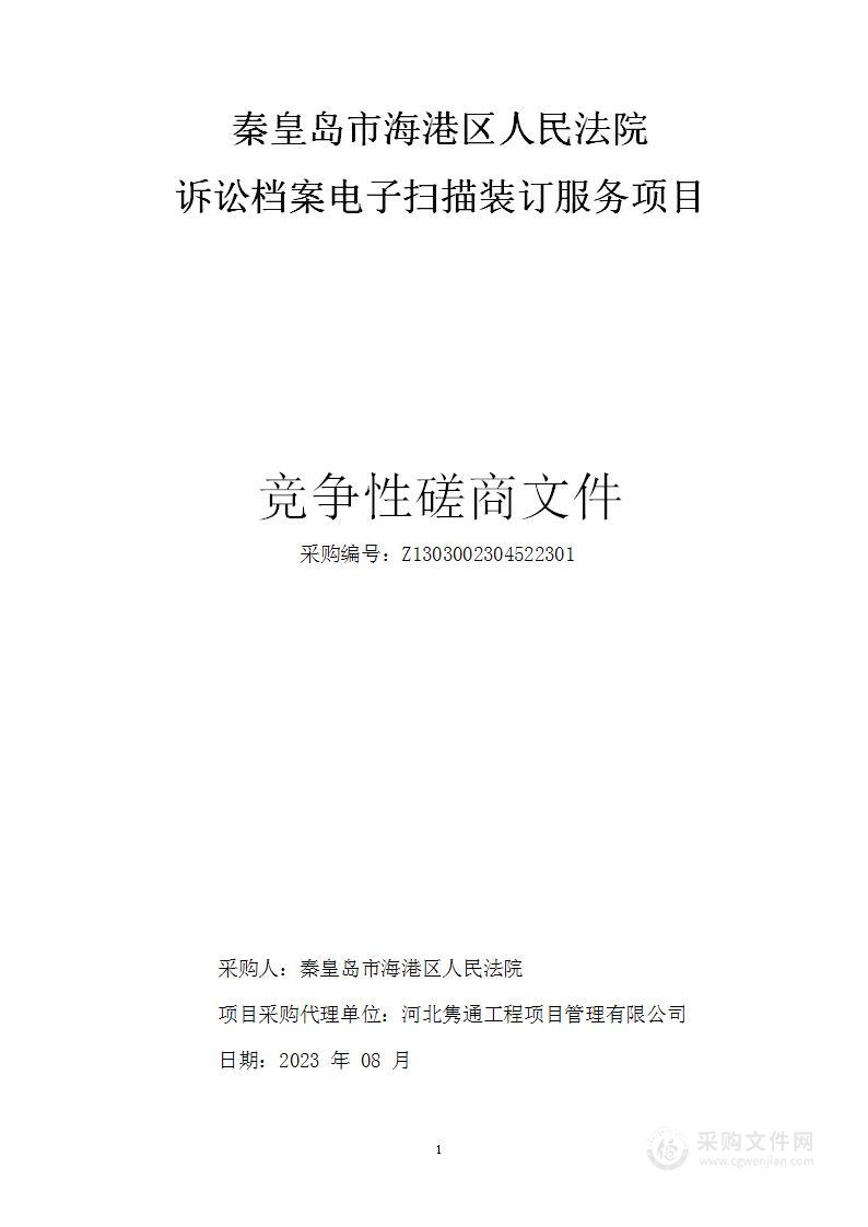 秦皇岛市海港区人民法院诉讼档案电子扫描装订服务项目