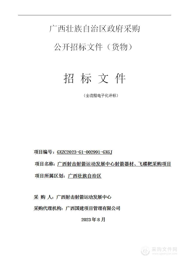 广西射击射箭运动发展中心射箭器材、飞碟靶采购项目