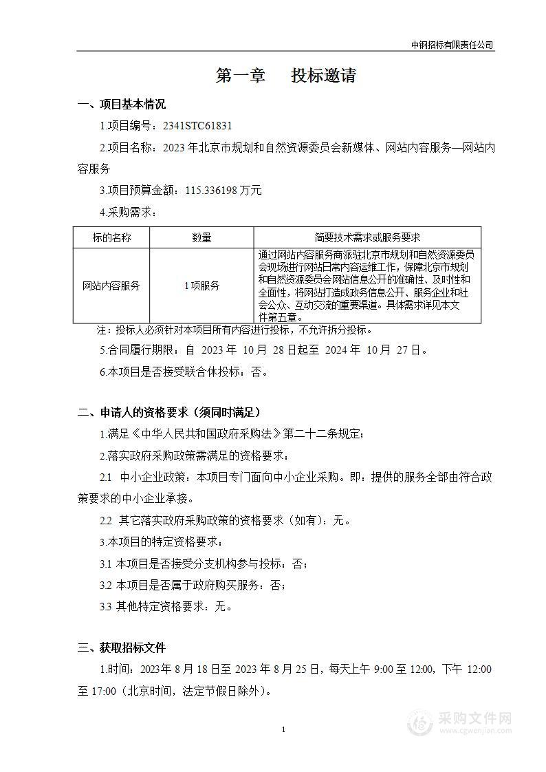 2023年北京市规划和自然资源委员会新媒体、网站内容服务—网站内容服务