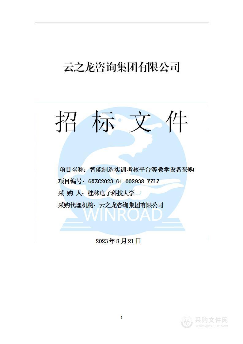 智能制造实训考核平台等教学设备采购