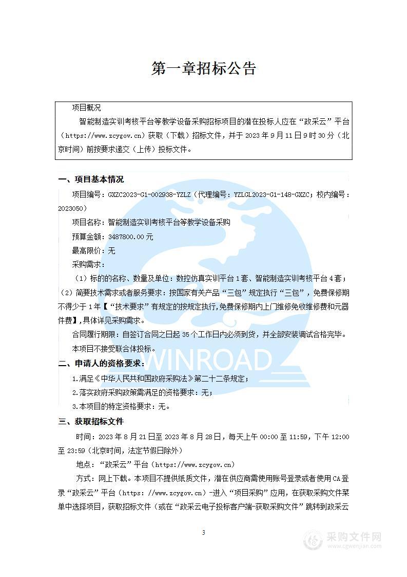 智能制造实训考核平台等教学设备采购