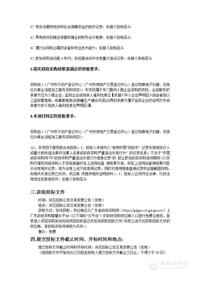 广州市不动产登记中心(广州市房地产交易登记中心)登记档案电子扫描、无纸化办案全流程加工服务采购项目