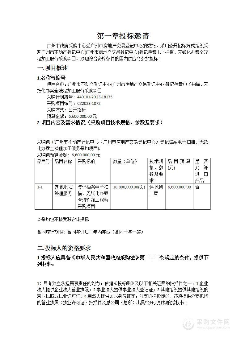 广州市不动产登记中心(广州市房地产交易登记中心)登记档案电子扫描、无纸化办案全流程加工服务采购项目