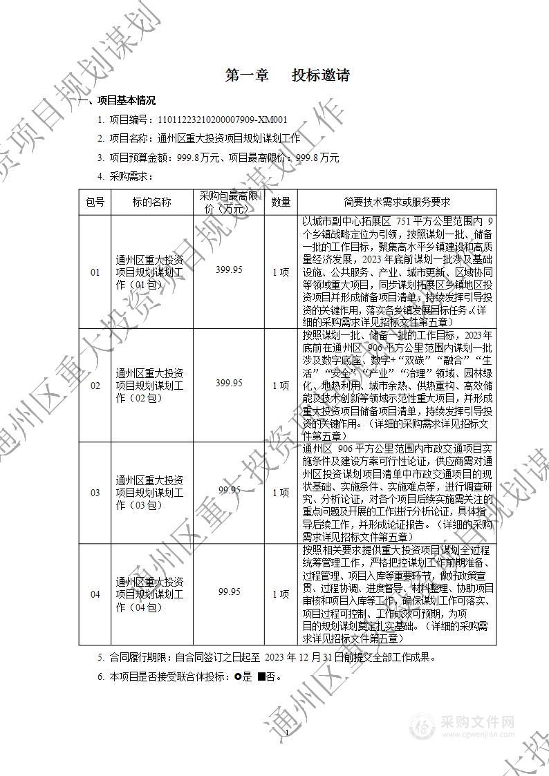 通州区重大投资项目规划谋划工作