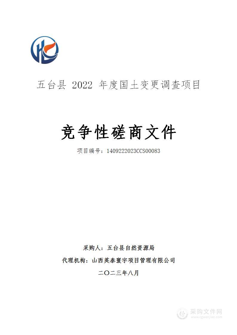 五台县2022年度国土变更调查项目