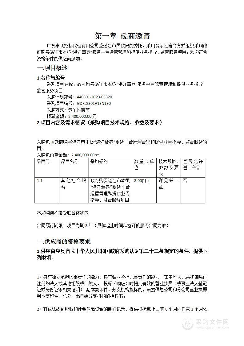 政府购买湛江市本级“湛江慧养”服务平台运营管理和提供业务指导、监管服务项目