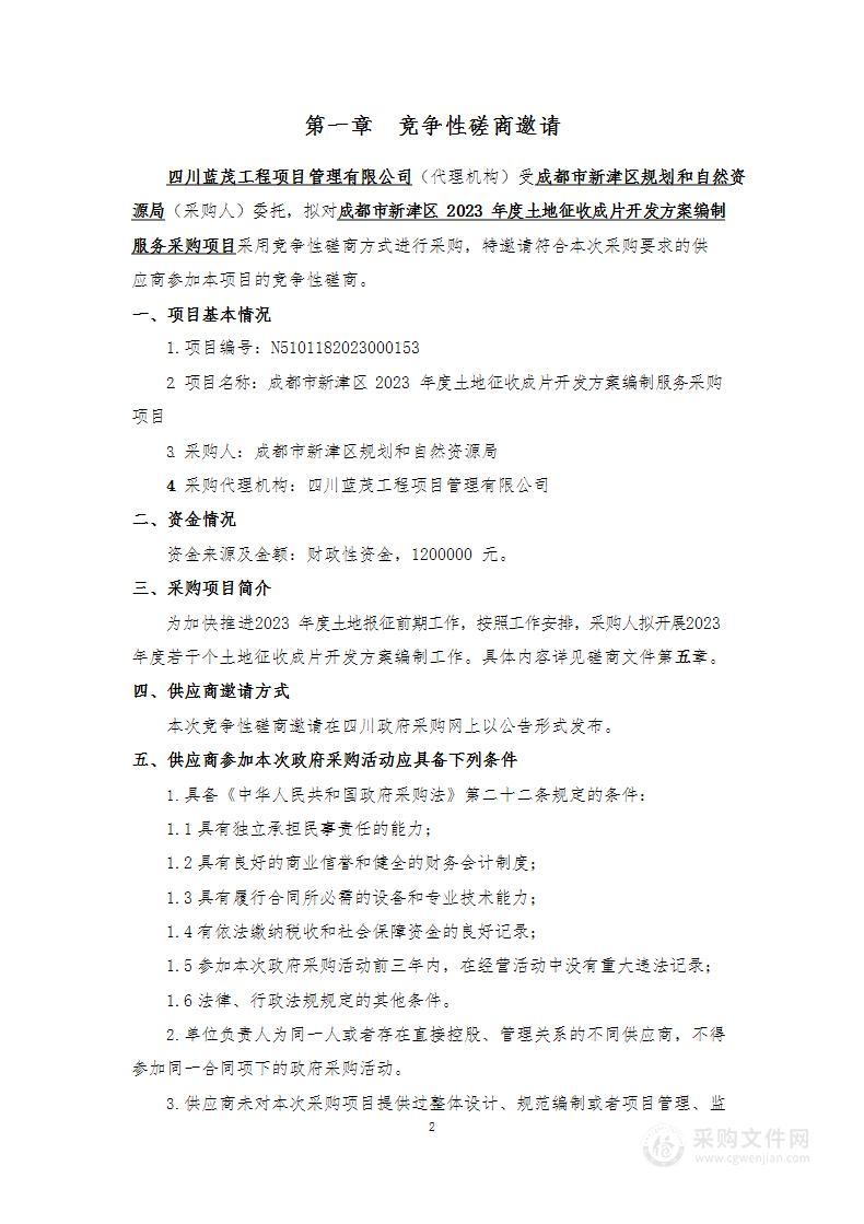 成都市新津区2023年度土地征收成片开发方案编制服务采购项目