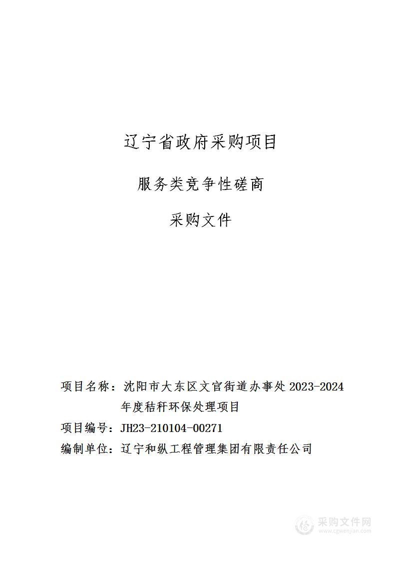 沈阳市大东区文官街道办事处2023-2024年度秸秆环保处理项目