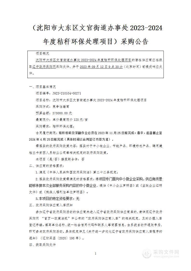 沈阳市大东区文官街道办事处2023-2024年度秸秆环保处理项目