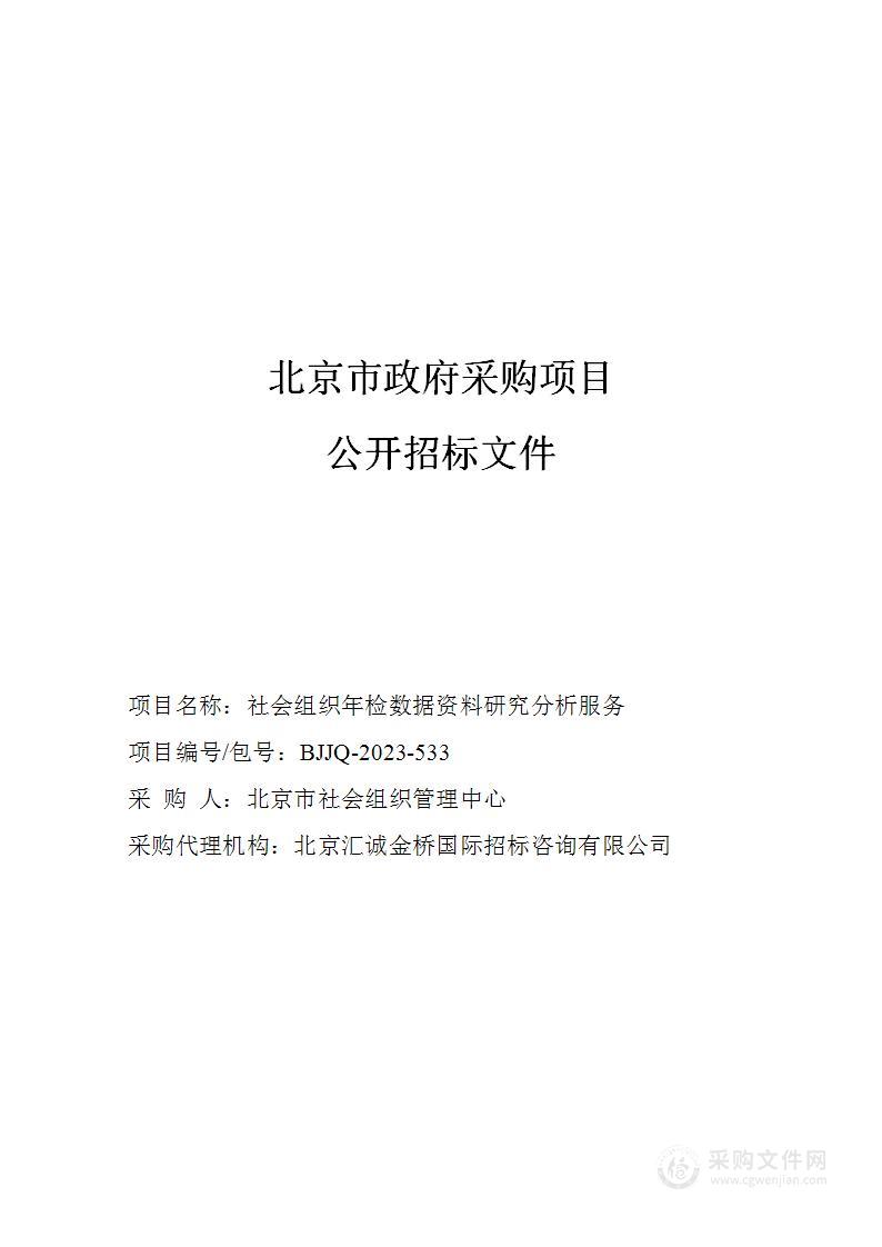 社会组织年检数据资料研究分析服务