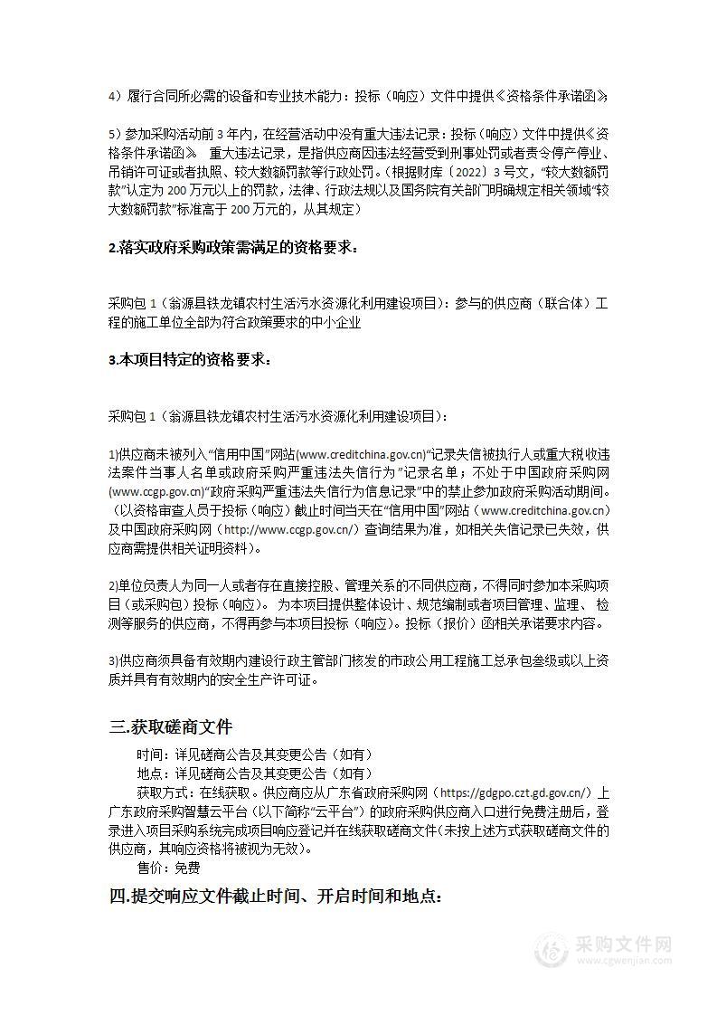 翁源县铁龙镇农村生活污水资源化利用建设项目