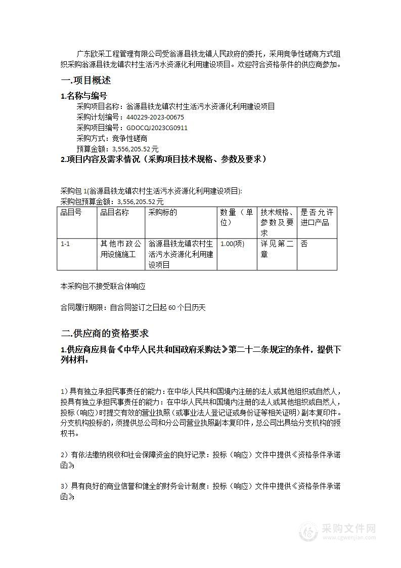 翁源县铁龙镇农村生活污水资源化利用建设项目