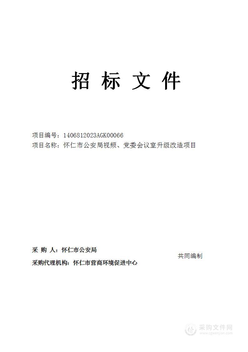 怀仁市公安局视频、党委会议室升级改造项目