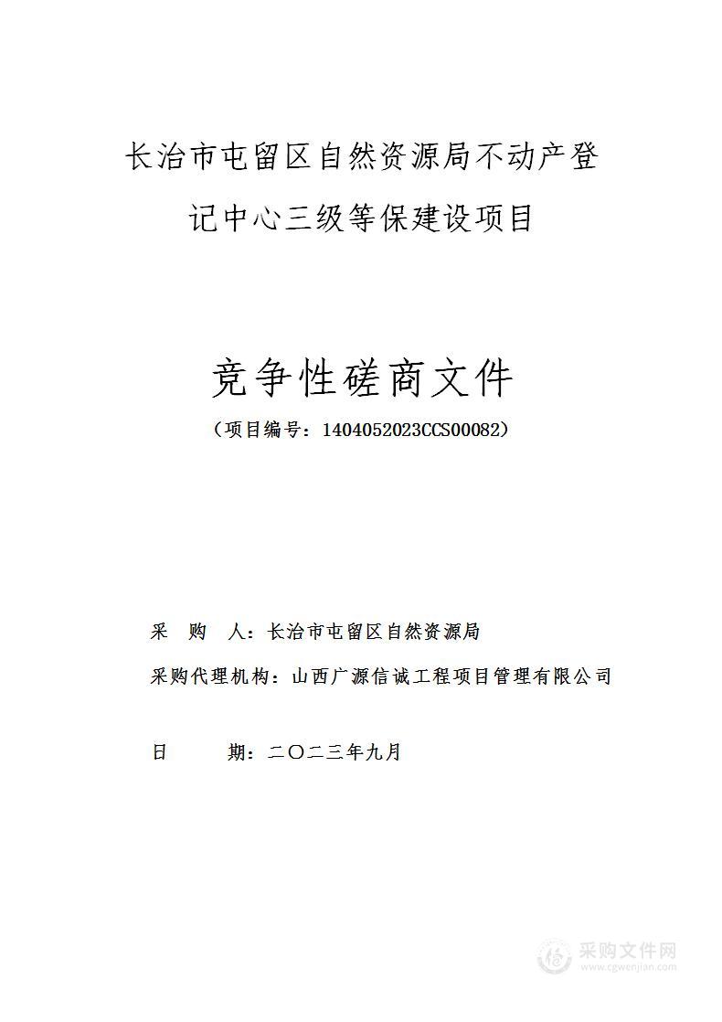 长治市屯留区自然资源局不动产登记中心三级等保建设项目