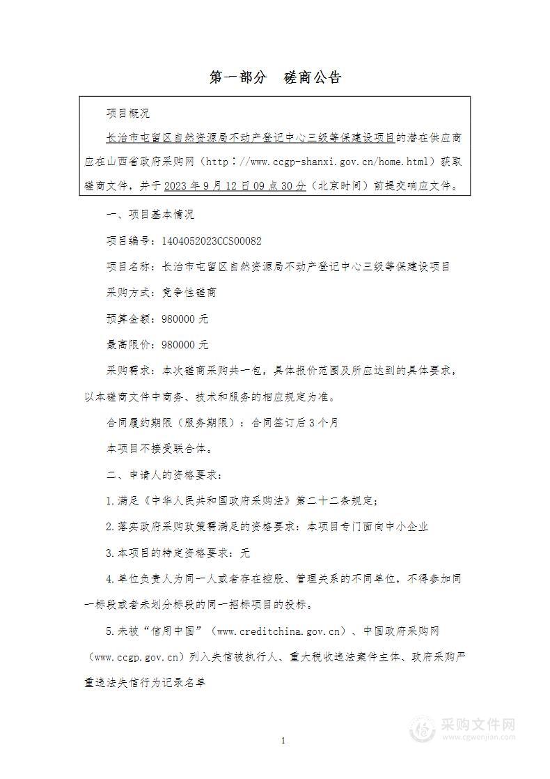 长治市屯留区自然资源局不动产登记中心三级等保建设项目