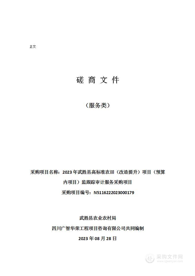 2023年武胜县高标准农田（改造提升）项目（预算内项目）监跟踪审计服务采购项目