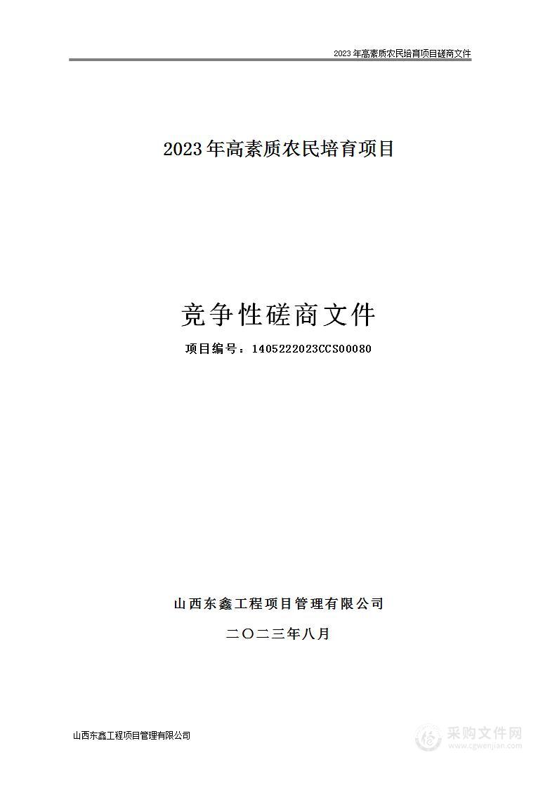 2023年高素质农民培育项目