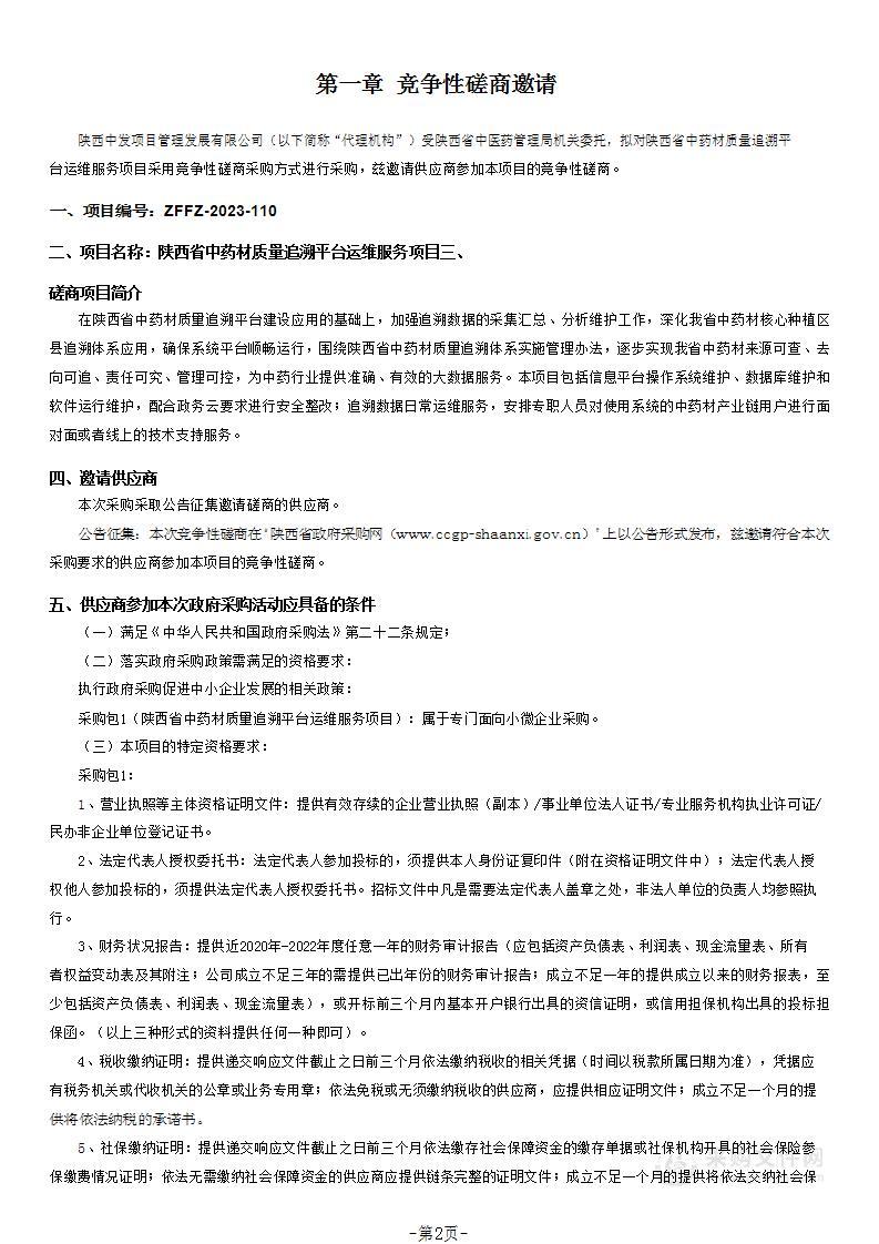 陕西省中药材质量追溯平台运维服务项目